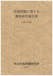 竹島問題に関する調査研究報告書（平成25年度）