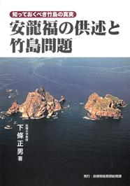 下條正男氏著『安龍福の供述と竹島問題』