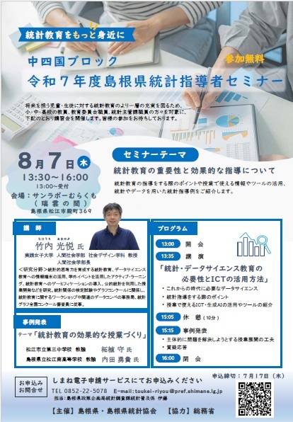 統計指導者セミナーのチラシです