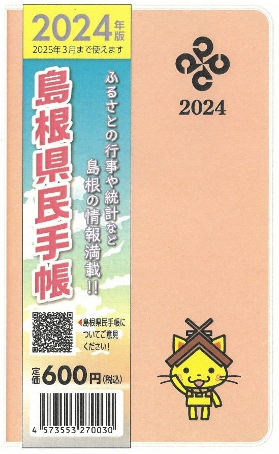 県民手帳（オモテ）帯付き