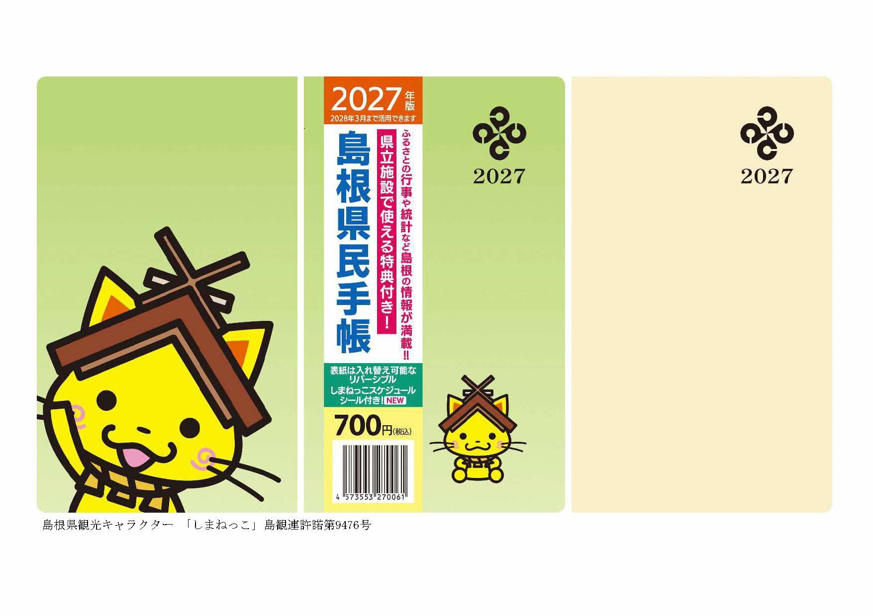 2027年版島根県民手帳表紙