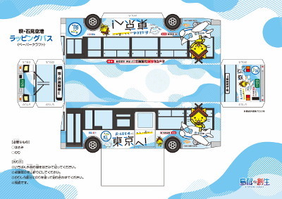 石見空港ラッピングバス