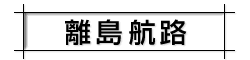 離島航路看板