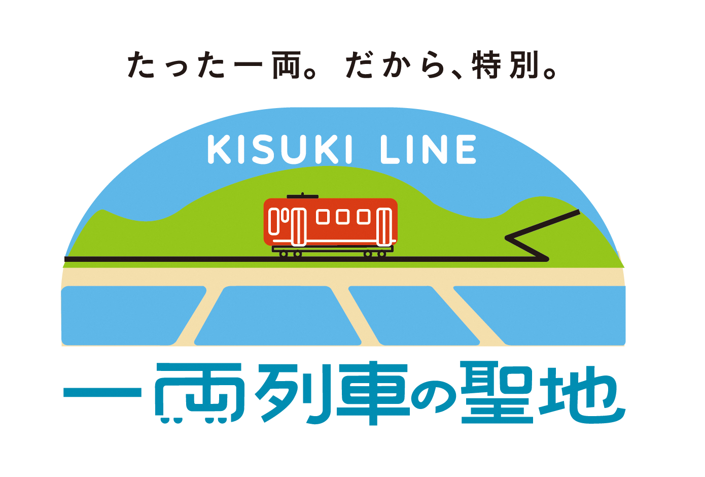 一両列車ロゴ