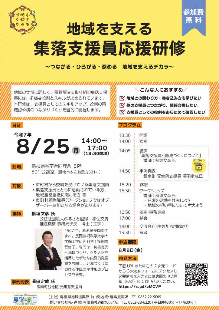 地域を支える集落支援員応援研修チラシ