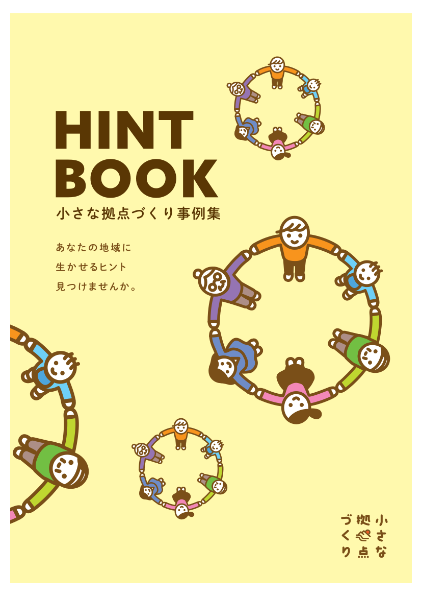 小さな拠点づくりに取り組んでいる地区の紹介