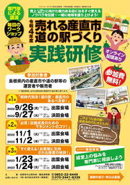 売れる産直市・道の駅づくり実践研修チラシ