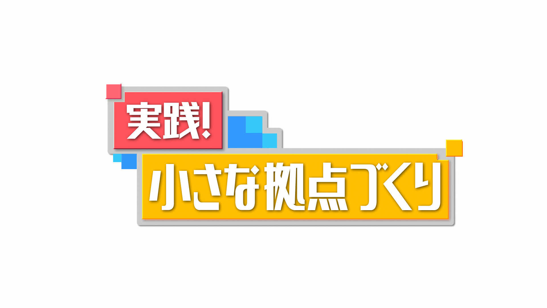 番組ロゴ実践！「小さな拠点づくり」