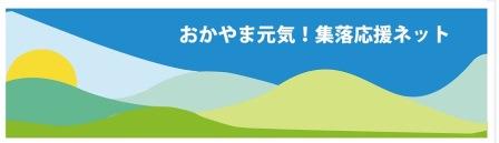 集落応援ねっと（外部サイト）