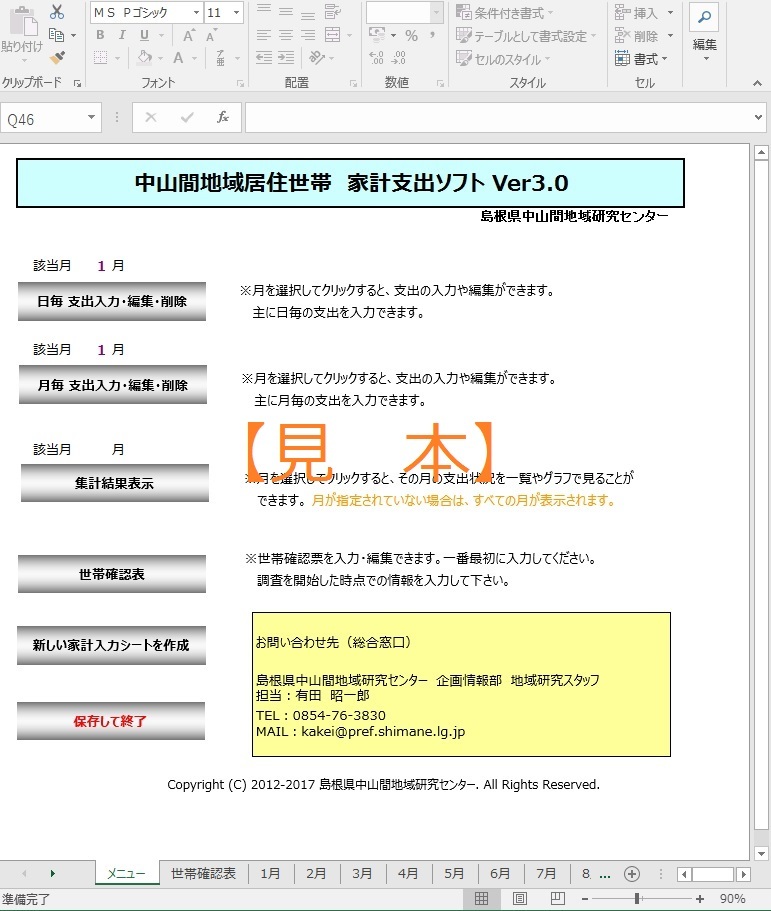 家計支出調査エクセルシートのメニュー画面