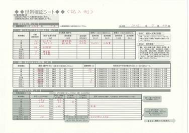 世帯確認シート。手書きの調査に使用します。家族構成や住まい、収入などについて手書きで書き込むためのシートです。表面。