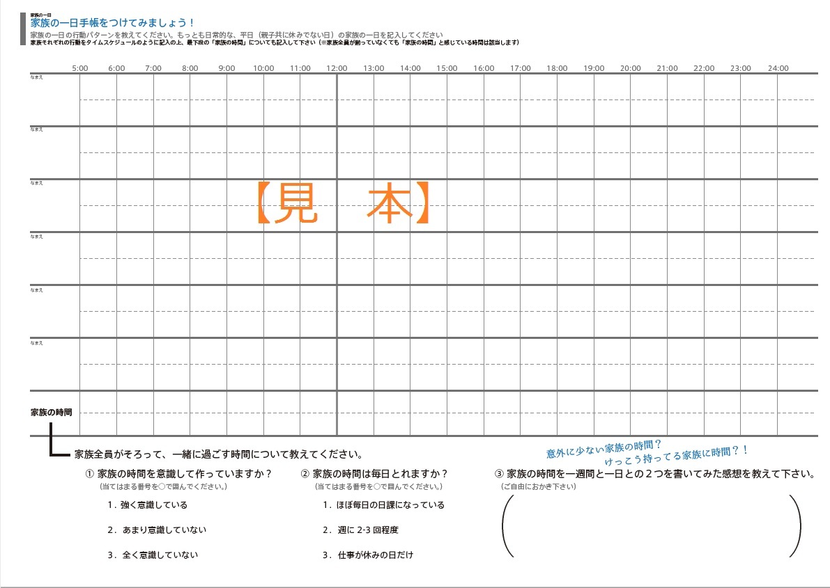 田舎の家族の働き方・家族の時間調査に使用する、家族の一日手帳シート