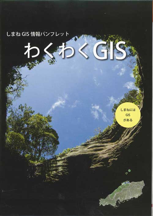 2011わくわくGISパンフレット表紙画像