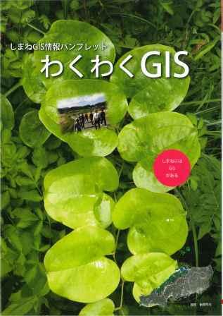 2013わくわくGISパンフレット表紙画像