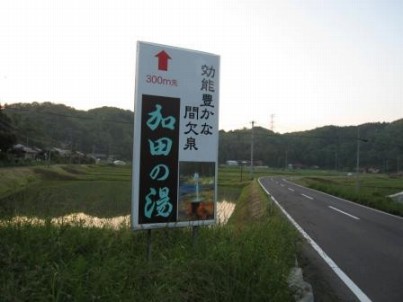 （写真）加田の湯看板