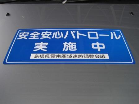 （写真）安全安心パトロール実施中ステッカー