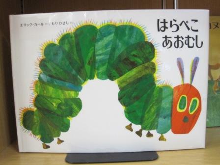 （写真）絵本はらぺこあおむし