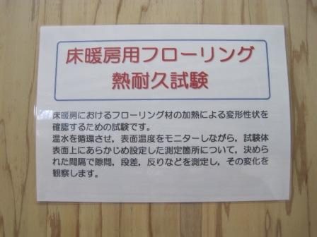 （写真）床暖房用フローリング熱耐久試験