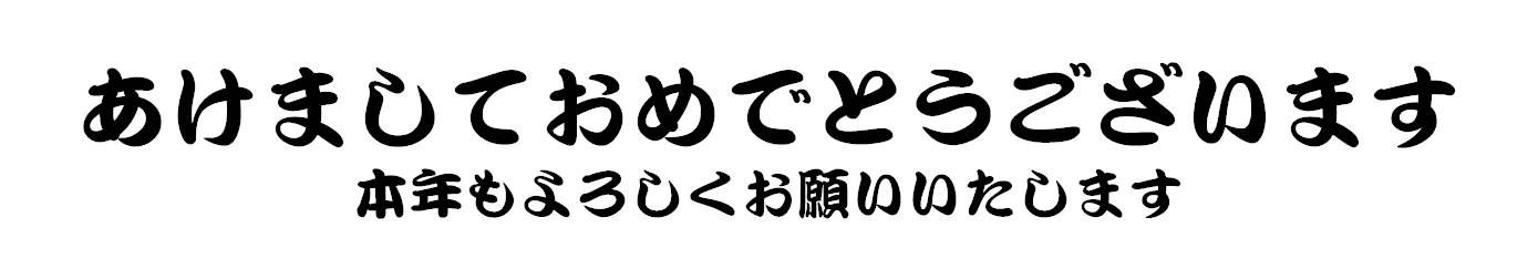 （画像）あけましておめでとうございます