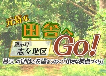 元気な田舎へGO