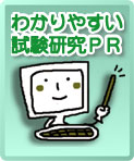 試験研究ＰＲアイコン