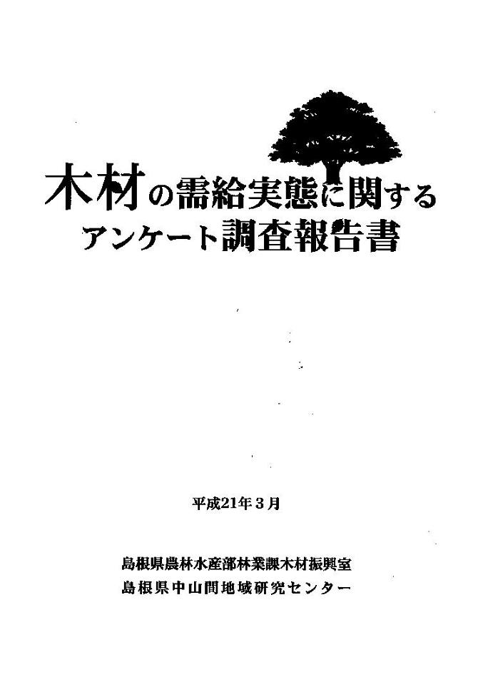 木材の需給実態