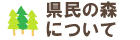 県民の森の概要ページへのリンク画像