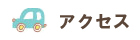 アクセスページトップへのリンク画像