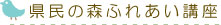 県民の森ふれあい講座の画像