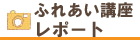 ふれあい講座レポートページへのリンク画像