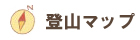 登山マップページへのリンク画像
