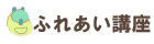 ふれあい講座年間スケジュールページへのリンク画像