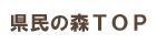 県民の森トップページ