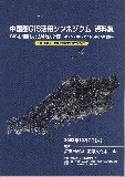 国土施策創発調査資料集