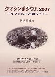 クマシンポジウム2007講演要旨集