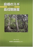 島根のスギ長伐期施業