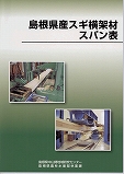 島根県スギ横架材のスパン表