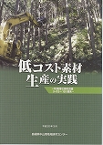 低コスト素材生産の実践