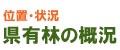 県有林の概況ページへのリンク