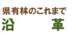 県有林の沿革ページへのリンク