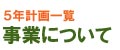 事業の概要ページへのリンク