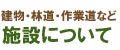 施設概要ページへのリンク画像