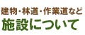 施設ページへのリンク