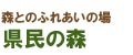 県民の森トップページへのリンク画像