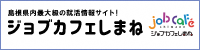 ジョブカフェしまね（外部サイト）