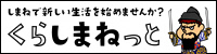 （外部サイト）くらしまねっと