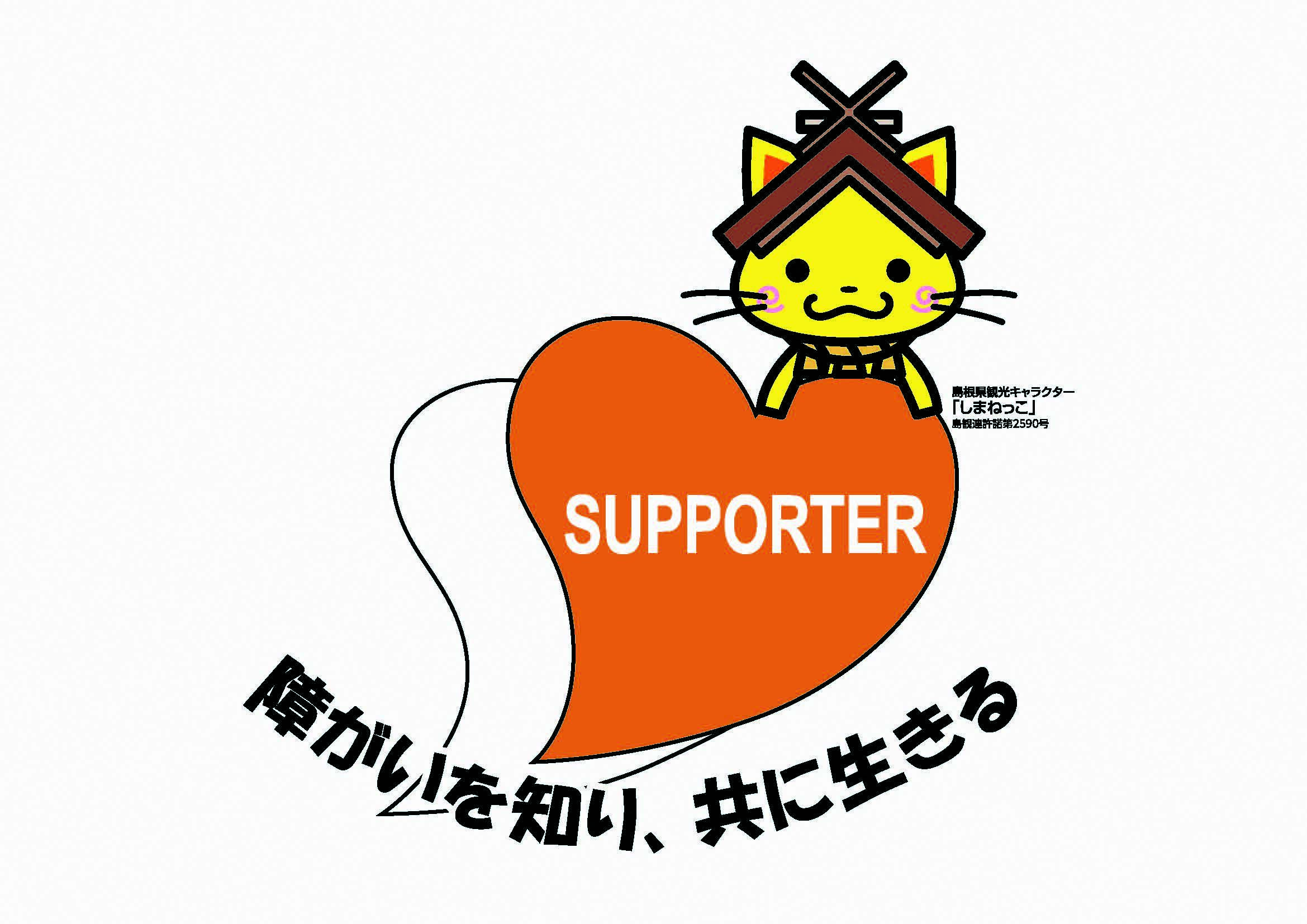 あいサポート運動