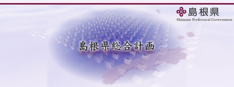 島根県総合計画