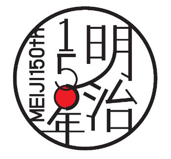 明治150年ロゴマーク