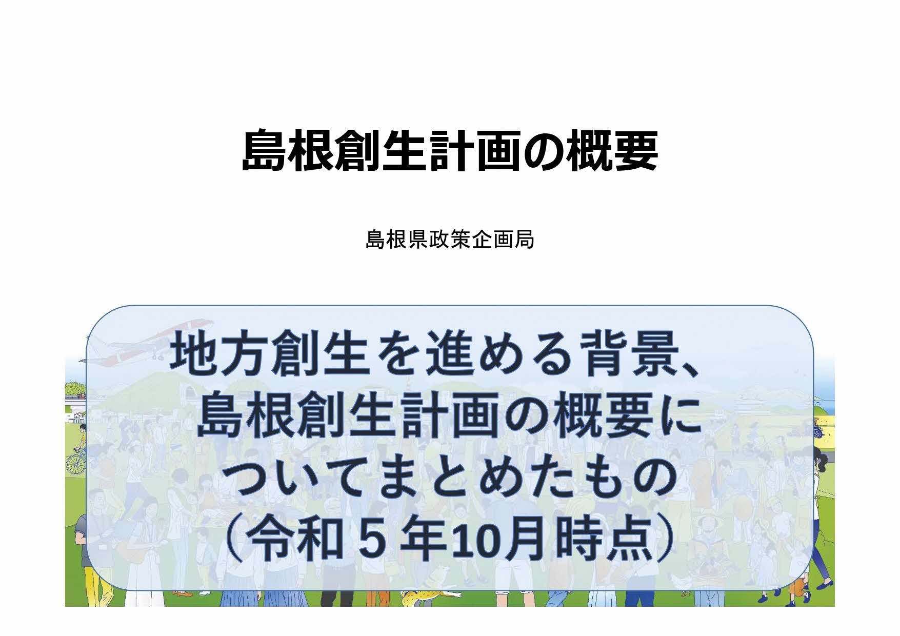 島根創生計画の概要スライド